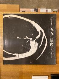 現代美術の動向　1950年代　その暗黒と光芒