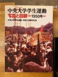 中央大学学生運動,写真と回顧 : 1950年
