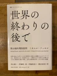 世界の終わりの後で : 黙示録的理性批判