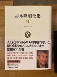 吉本隆明全集　11