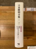 吉本隆明全集　11