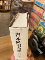 吉本隆明全集　11