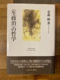 〈生政治〉の哲学