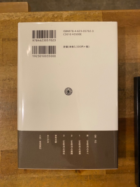 生政治〉の哲学(金森修 著) / 古書コンコ堂 / 古本、中古本、古