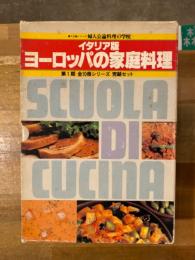 イタリア版　ヨーロッパの家庭料理　第1期　全10冊
