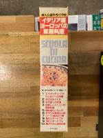 イタリア版　ヨーロッパの家庭料理　第1期　全10冊