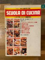 イタリア版　ヨーロッパの家庭料理　第1期　全10冊