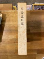 平安堂日記