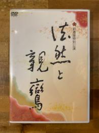 法然と親鸞 前進座特別公演　DVD2枚組