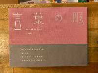 言葉の服 : 歴史