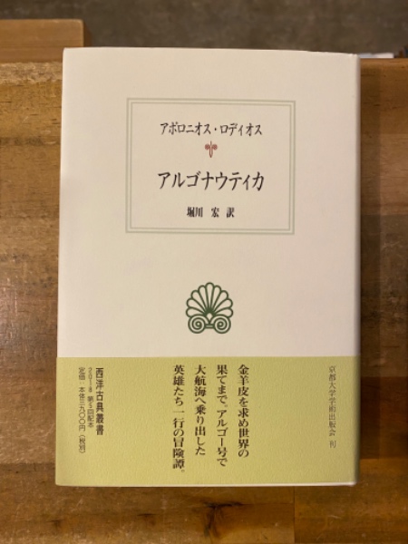 アルゴナウティカ 西洋古典叢書(アポロニオス・ロディオス（堀川宏訳