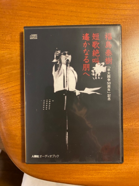 福島泰樹 短歌絶叫 遥かなる朋へ DVD(福島泰樹) / 古本、中古本