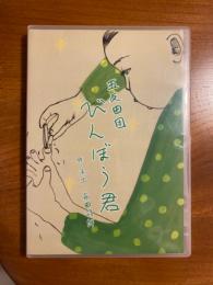 五反田団 びんぼう君 DVD