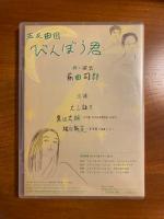 五反田団 びんぼう君 DVD
