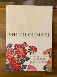 SHINJI OHMAKI 大巻 伸嗣　【署名入】
