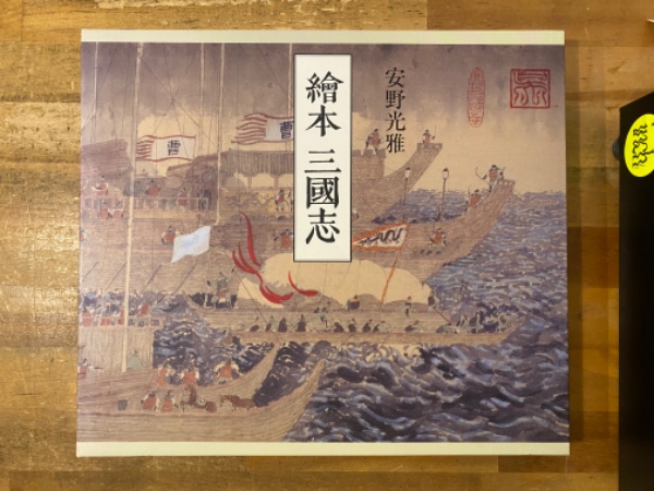 繪本 三國志 | 安野光雅 著 | 朝日新聞 | ¥6,600 - 日本の古本屋