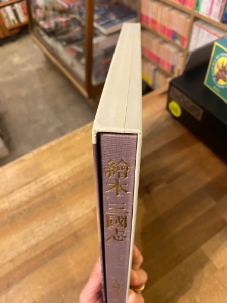 繪本 三國志 | 安野光雅 著 | 朝日新聞 | ¥6,600 - 日本の古本屋