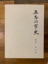 具志川市史　第6巻　教育編