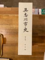 具志川市史　第6巻　教育編