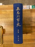 具志川市史　第6巻　教育編