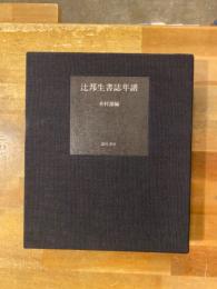 辻邦生書誌年譜 : 1925〜1988