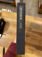 辻邦生書誌年譜 : 1925〜1988