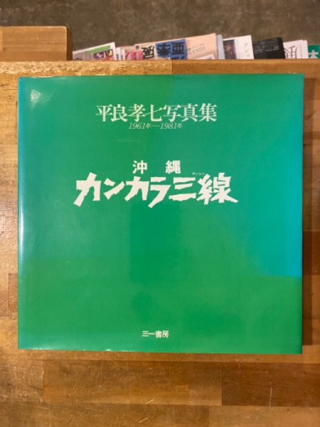 ザ・スター沢田研二(石原信一 著) / 古書コンコ堂 / 古本、中古本、古書籍の通販は「日本の古本屋」 / 日本の古本屋