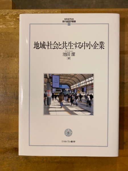2025春の新作 地域・社会と共生する中小企業 現代経営学叢書57(池田潔) / 古本 健康家電