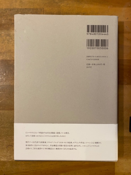 ドナルド・ジャッド : 風景とミニマリズム(荒川徹著) / 古本、中古本