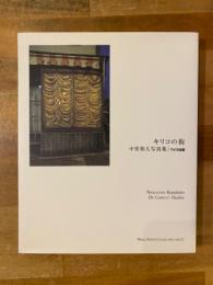 キリコの街 : 中里和人写真集　【署名入】