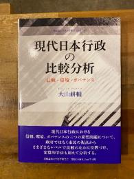 現代日本行政の比較分析：信頼・環境・ガバナンス
