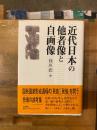 近代日本の他者像と自画像
