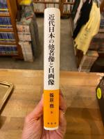 近代日本の他者像と自画像