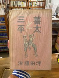 善太と三平