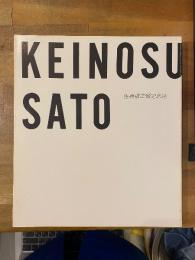 佐藤敬之輔記念誌