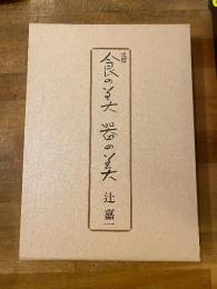 辻留食の美器の美