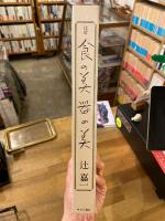 辻留食の美器の美