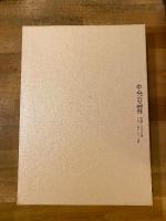 辻留食の美器の美