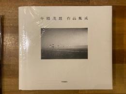牛腸茂雄作品集成 : 1946-1983