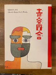 青春図會 : 河野鷹思初期作品集