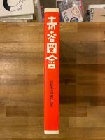 青春図會 : 河野鷹思初期作品集