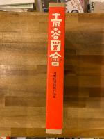 青春図會 : 河野鷹思初期作品集