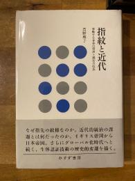 指紋と近代 : 移動する身体の管理と統治の技法