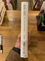 指紋と近代 : 移動する身体の管理と統治の技法