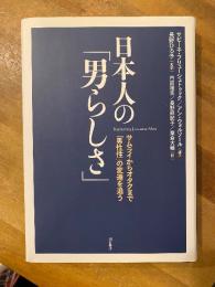 日本人の「男らしさ」 : サムライからオタクまで「男性性」の変遷を追う