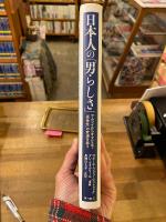 日本人の「男らしさ」 : サムライからオタクまで「男性性」の変遷を追う