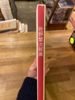 佐野繁次郎展
