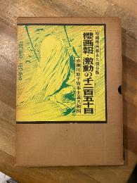 櫻画報・激動の千二百五十日