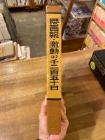 櫻画報・激動の千二百五十日