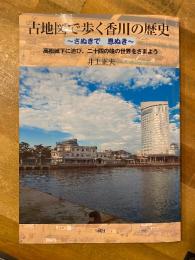 古地図で歩く香川の歴史 : さぬきで息ぬき : 高松城下に遊び、二十四の瞳の世界をさまよう